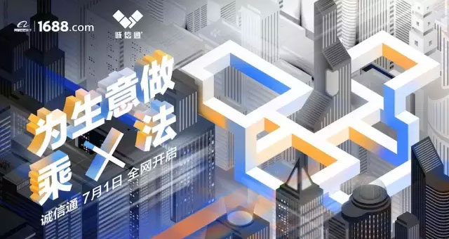 全網(wǎng)營銷時代，誠信通助力中小企業(yè)電商闊步前行